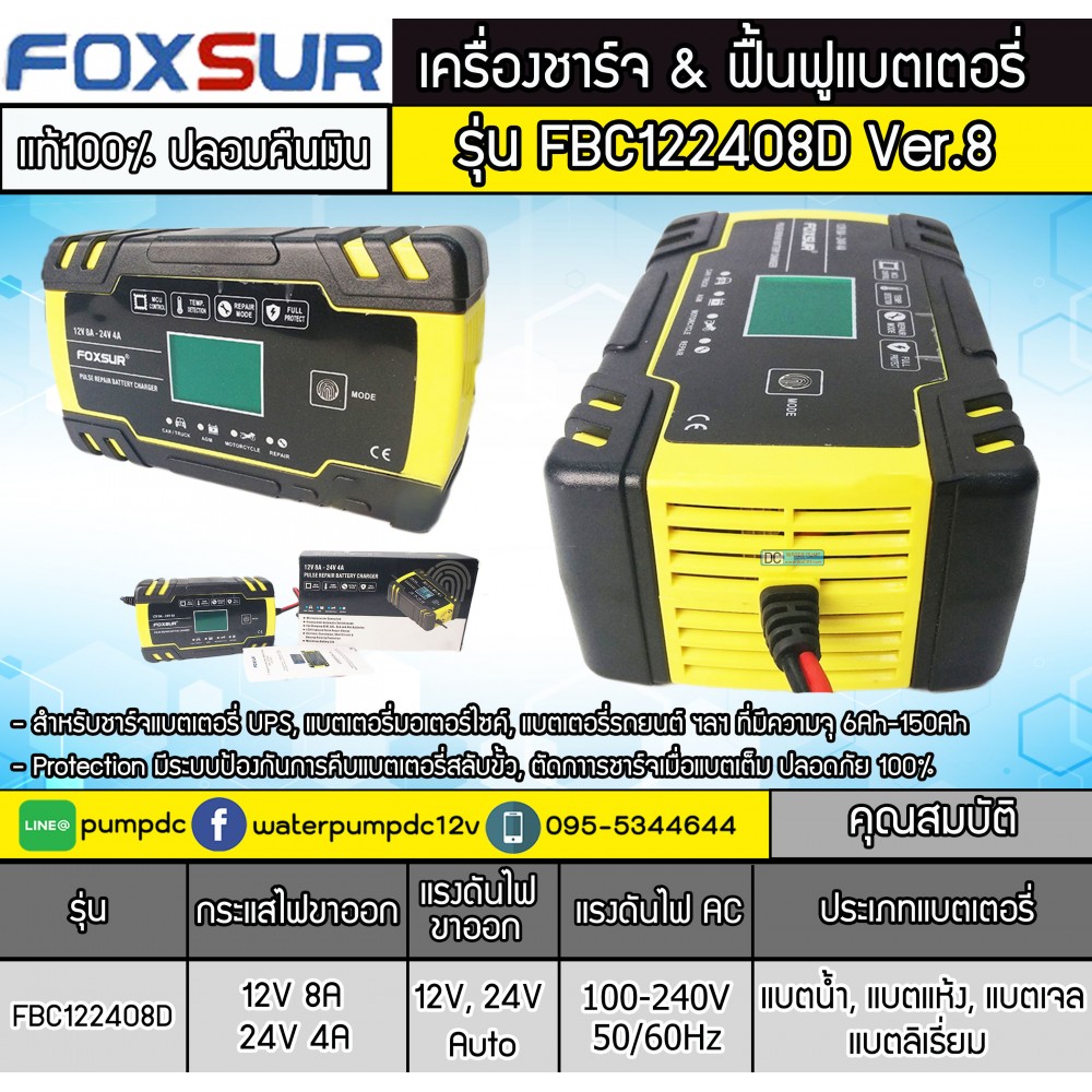 เครื่องชาร์จและฟื้นฟูแบตเตอรี่ FOXSUR 12V 8A-24V 4A Ver.8